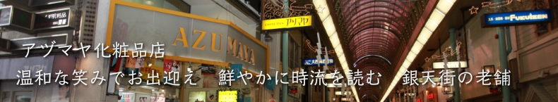 アヅマヤ化粧品店