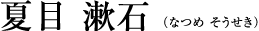 夏目 漱石(なつめ そうせき)